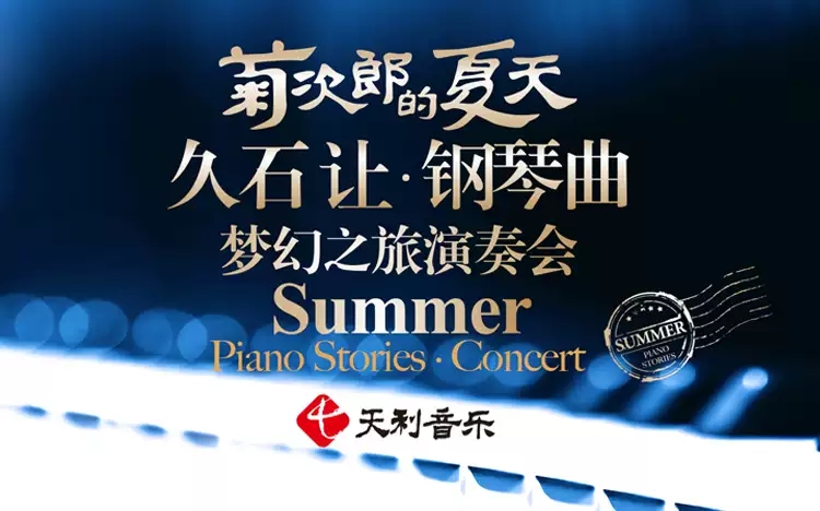 2022菊次郎的夏天上海音乐会时间、门票及购票链接