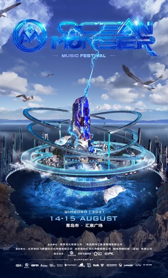 2021青岛海怪电音嘉年华（时间地点、嘉宾阵容、购票链接）