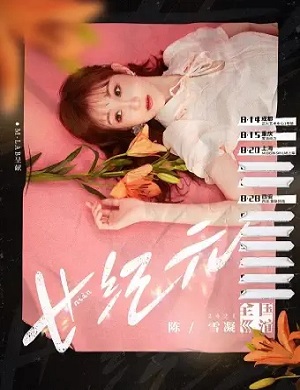 陈雪凝上海演唱会