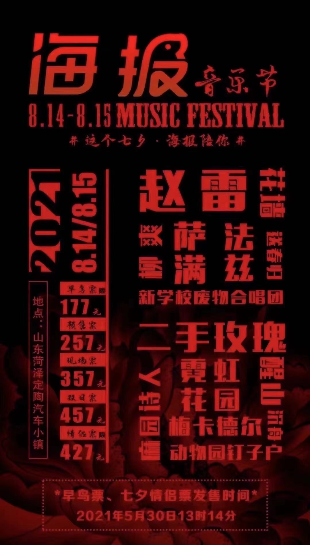 2022菏泽海报音乐节阵容介绍+门票详情 2022菏泽海报音乐节阵容介绍+门票详情