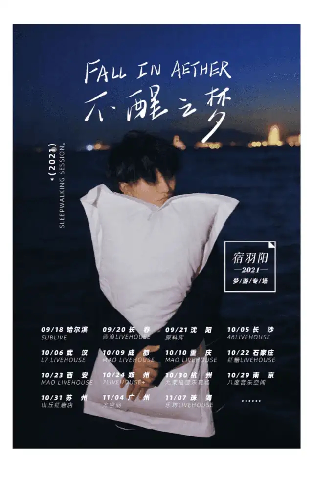2021宿羽阳｜不醒之梦（Fall in Aether）｜巡演 -重庆站