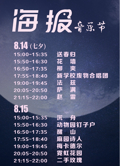 2022菏泽海报音乐节时间地点、购票链接、嘉宾阵容 2022菏泽海报音乐节时间地点、购票链接、嘉宾阵容