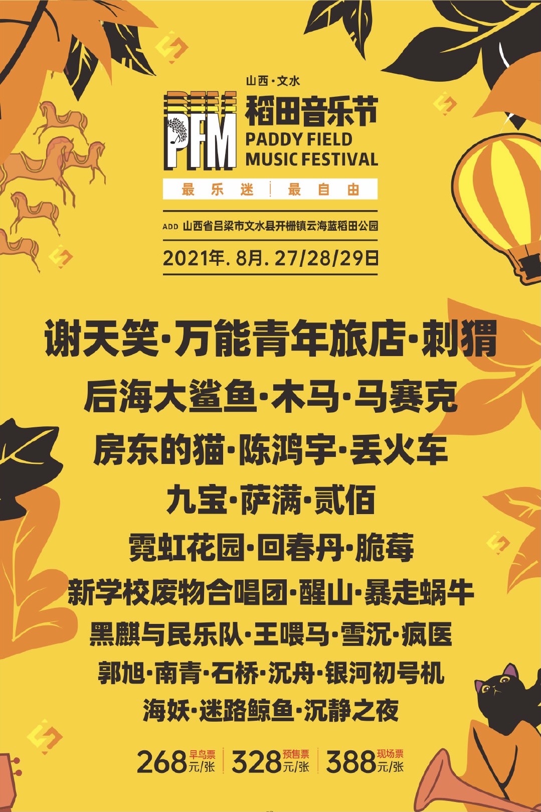 2021山西文水稻田音乐节开始时间、阵容介绍及门票链接