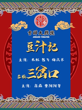 2021京剧《豆汁记》老版《三岔口》北京站演出地点及门票详情