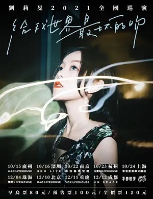 刘莉旻广州演唱会