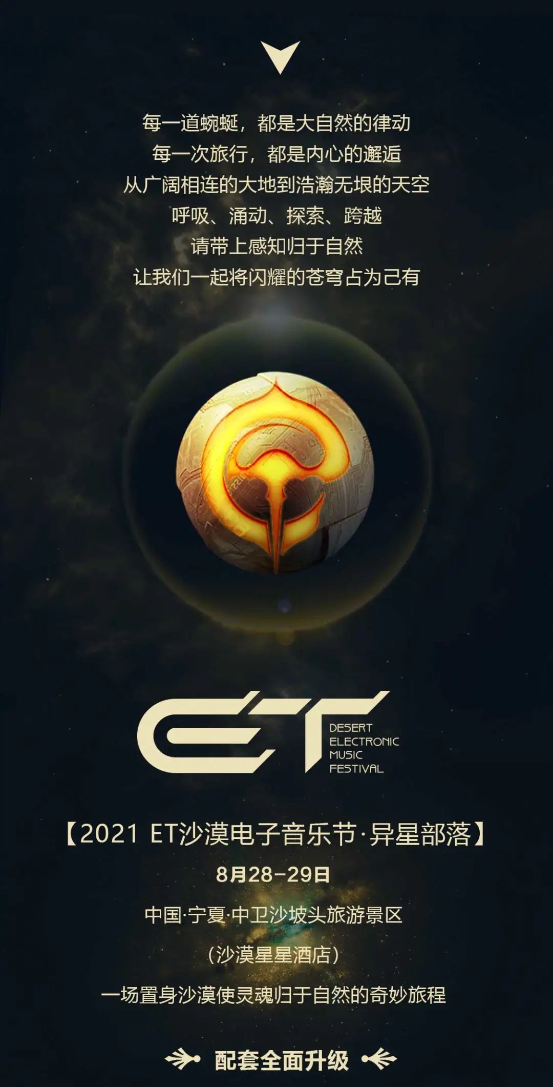 2021宁夏ET沙漠电子音乐节(时间+门票+演出介绍) 2021宁夏ET沙漠电子音乐节(时间+门票+演出介绍)