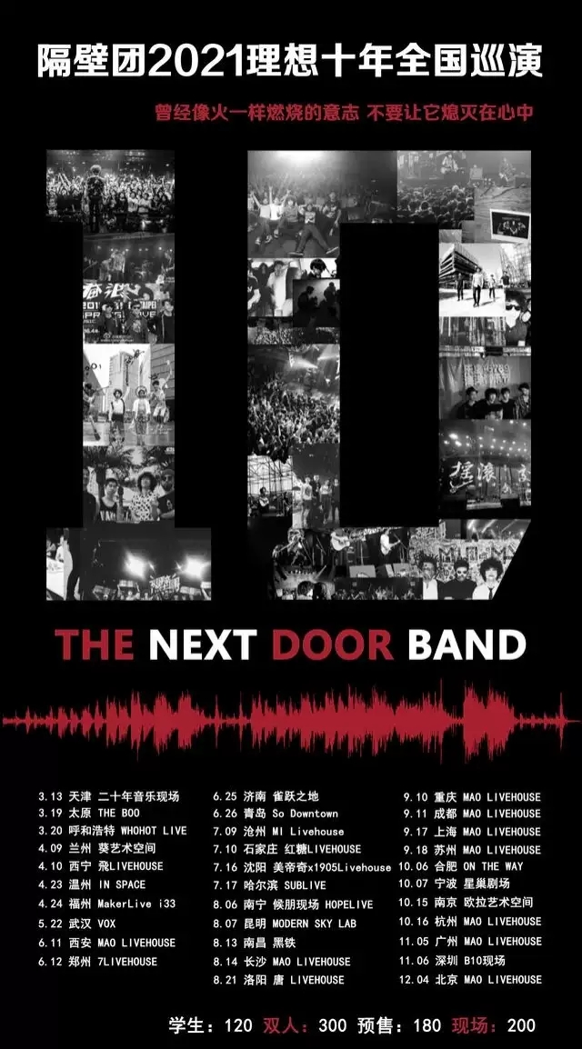 2021隔壁团【理想十年巡演】-洛阳站