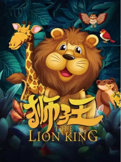 2021父爱如山·原创儿童剧《狮子王》-沈阳站