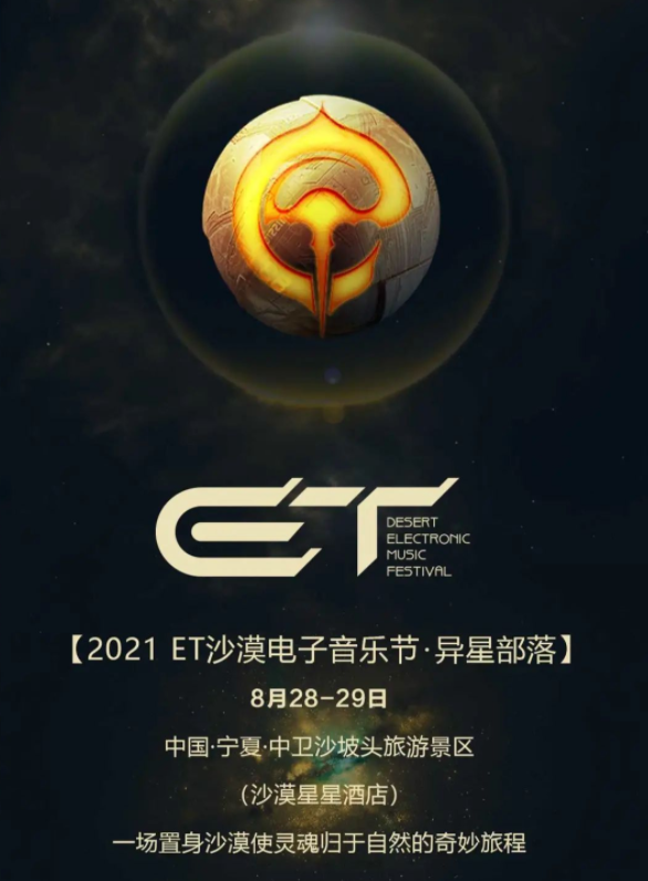 2021宁夏ET沙漠电子音乐节门票价格+阵容详情+时间地点