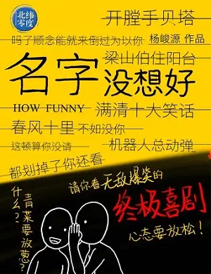 喜剧《名字没想好》上海站