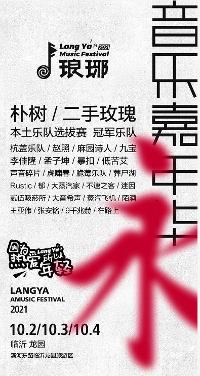 2022临沂琅琊音乐嘉年华时间、全阵容及门票购买