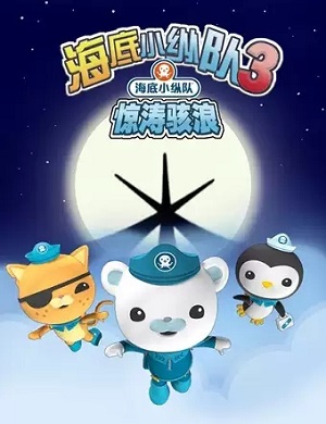 舞台剧《海底小纵队之惊涛骇浪》北京站
