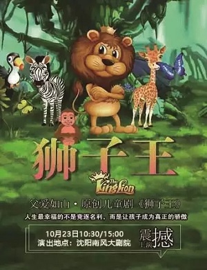 儿童剧《狮子王》沈阳站