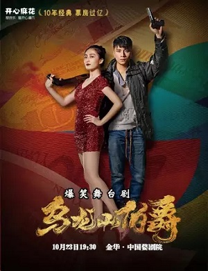 舞台剧《乌龙山伯爵》金华站