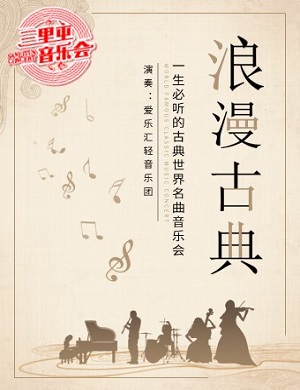 音乐会《浪漫古典》北京站