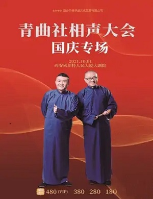 西安青曲社相声大会