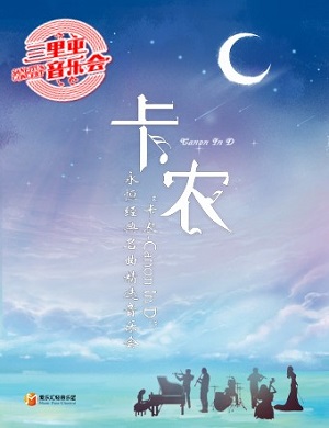 音乐会《卡农CanonInD》北京站