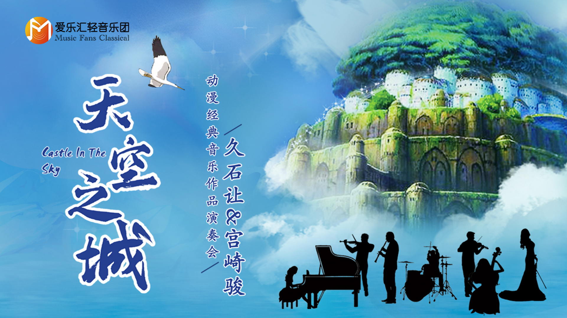 2021 “天空之城”-久石让&宫崎骏动漫经典音乐作品演奏会-北京站 2021 “天空之城”-久石让&宫崎骏动漫经典音乐作品演奏会-北京站