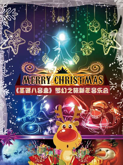 2021音乐会《圣诞八音盒》天津站门票、交通攻略、曲目单 2021音乐会《圣诞八音盒》天津站门票、交通攻略、曲目单
