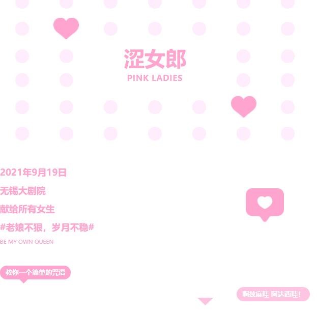 2021音乐剧《涩女郎》无锡站时间+门票+剧情介绍