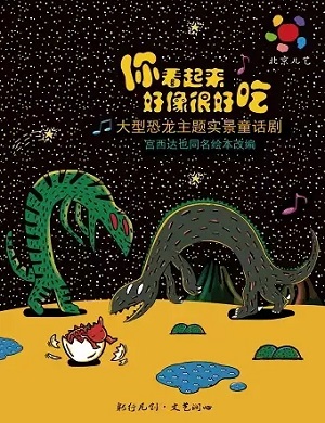 童话剧《你看起来好像很好吃》湛江站