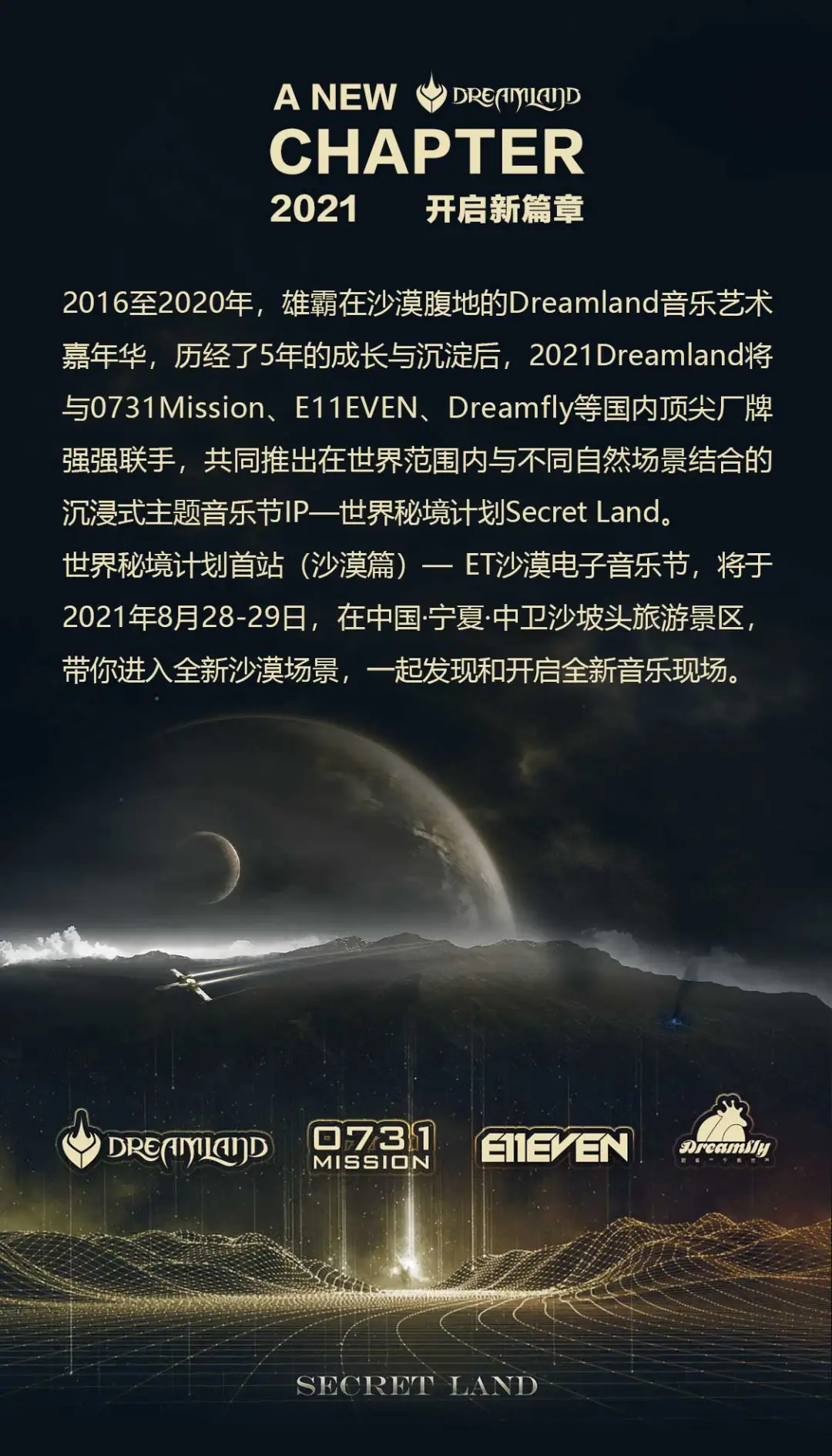 2021宁夏ET沙漠电子音乐节演出详情、门票价格、购票入口
