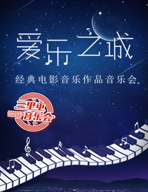 2025音乐会爱乐之城北京站