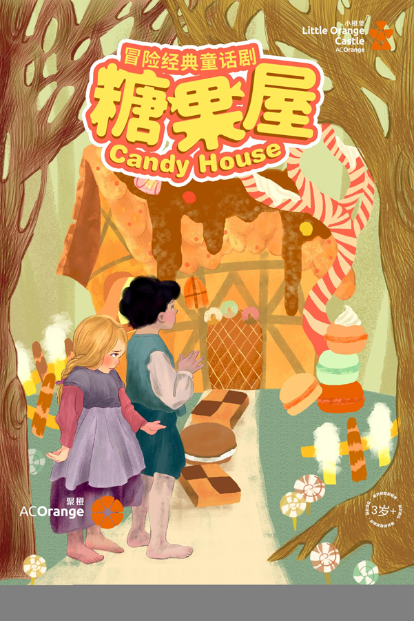 2021儿童剧《糖果屋》永济站时间、门票、剧目介绍 2021儿童剧《糖果屋》永济站时间、门票、剧目介绍