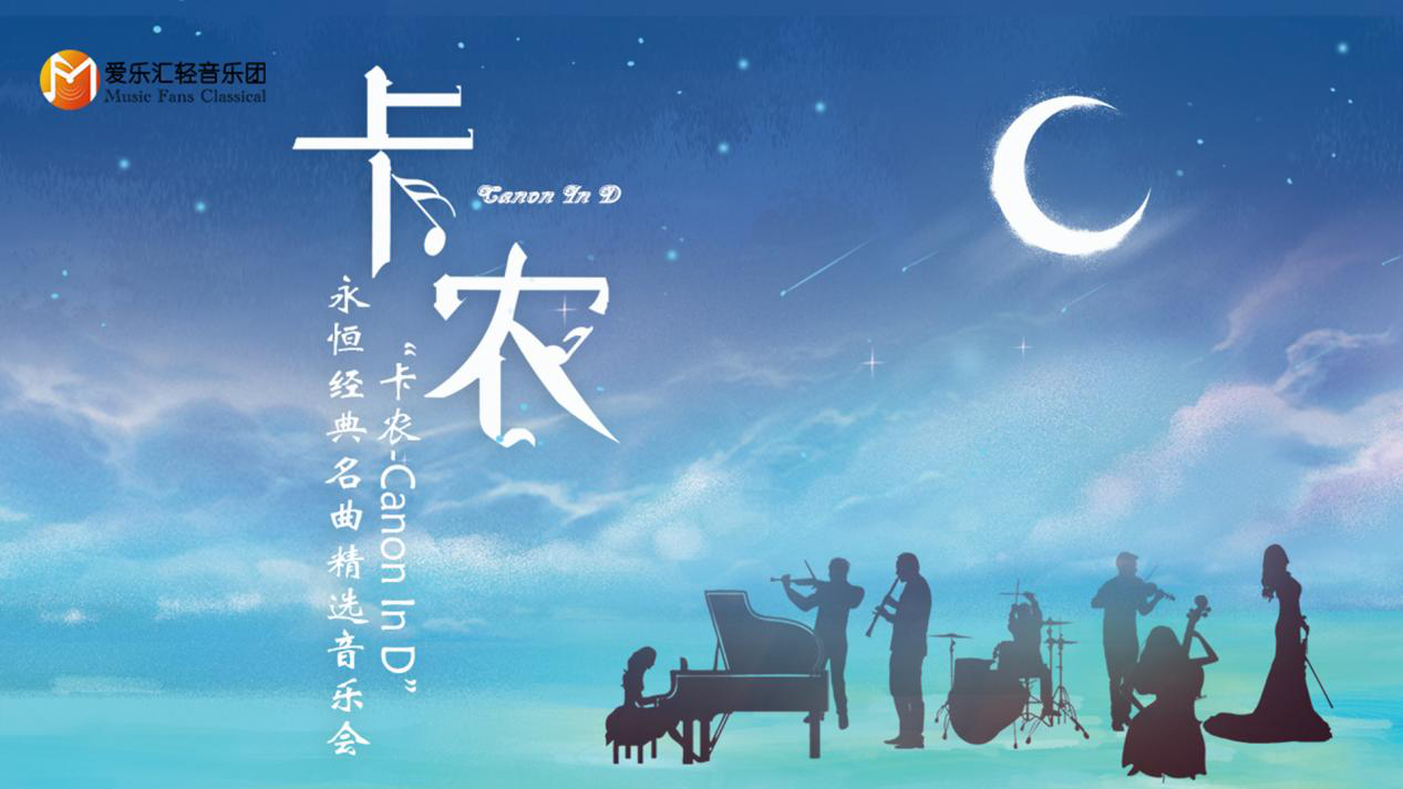 2021《卡农Canon In D》永恒经典名曲精选音乐会-北京站