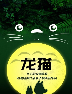 音乐会《龙猫》北京站