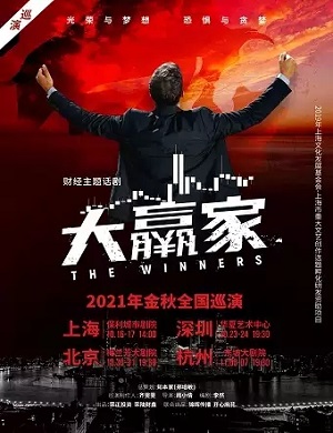 话剧《大赢家》上海站