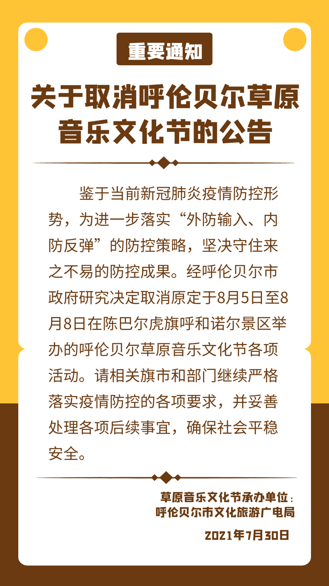 2021首届中国·呼伦贝尔草原音乐文化节 2021首届中国·呼伦贝尔草原音乐文化节