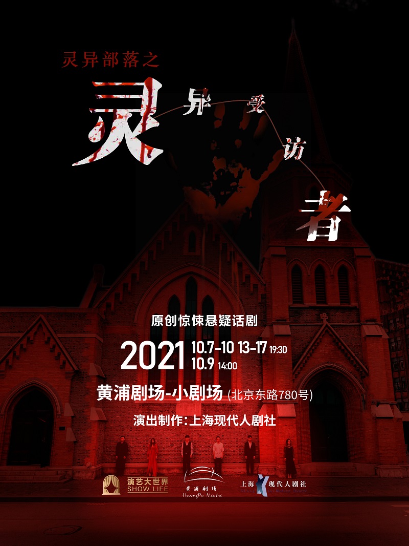 2021话剧《灵异受访者》上海站时间、地点、门票价格 2021话剧《灵异受访者》上海站时间、地点、门票价格