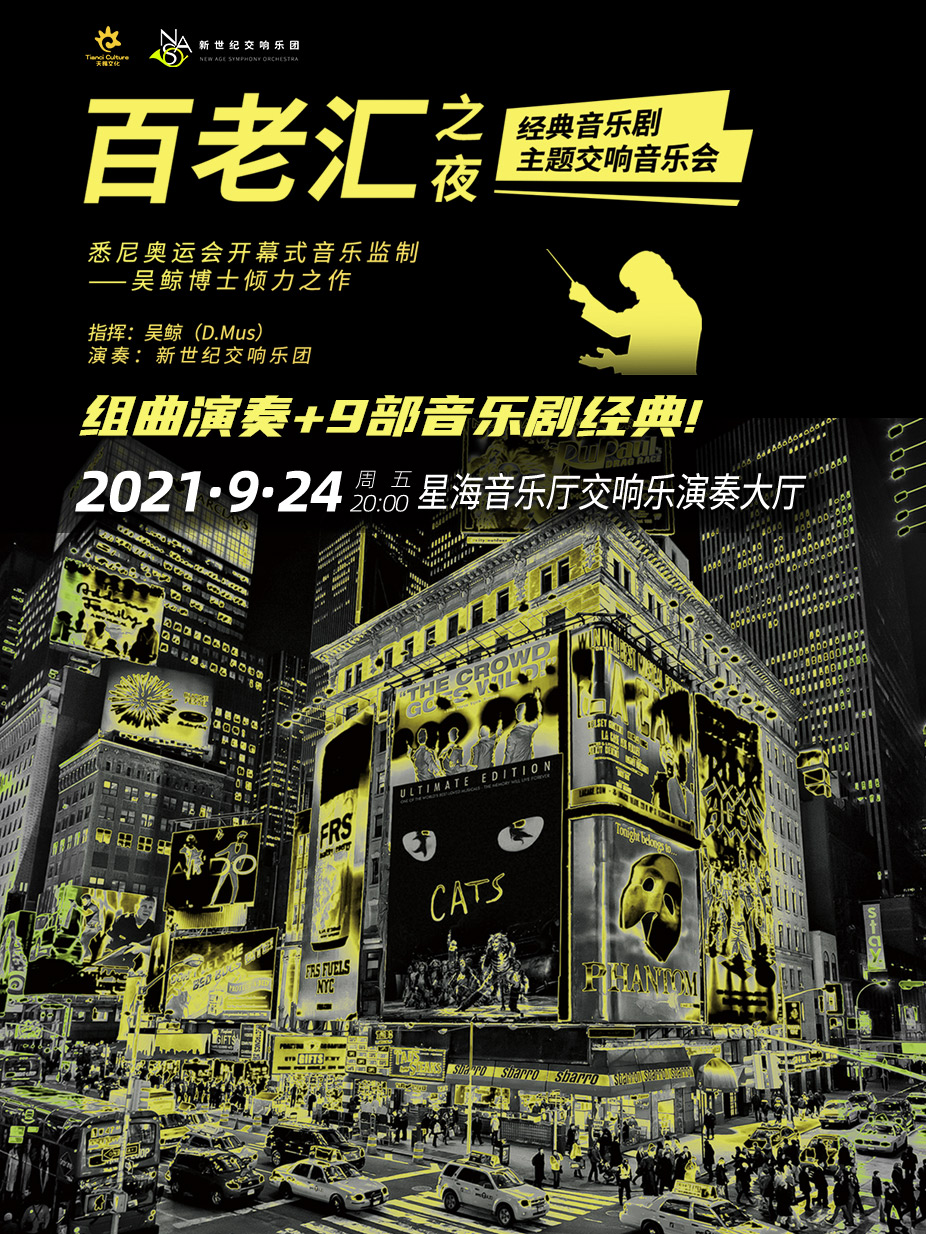 2021音乐会百老汇之夜广州站门票、曲目单、时间地点 2021音乐会百老汇之夜广州站门票、曲目单、时间地点