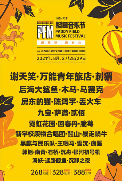 2021山西文水稻田音乐节门票详情（附全阵容）