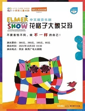 2025音乐剧《花格子大象艾玛》西安站