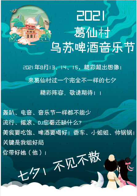 2021葛仙村音乐节（时间+阵容+门票链接）