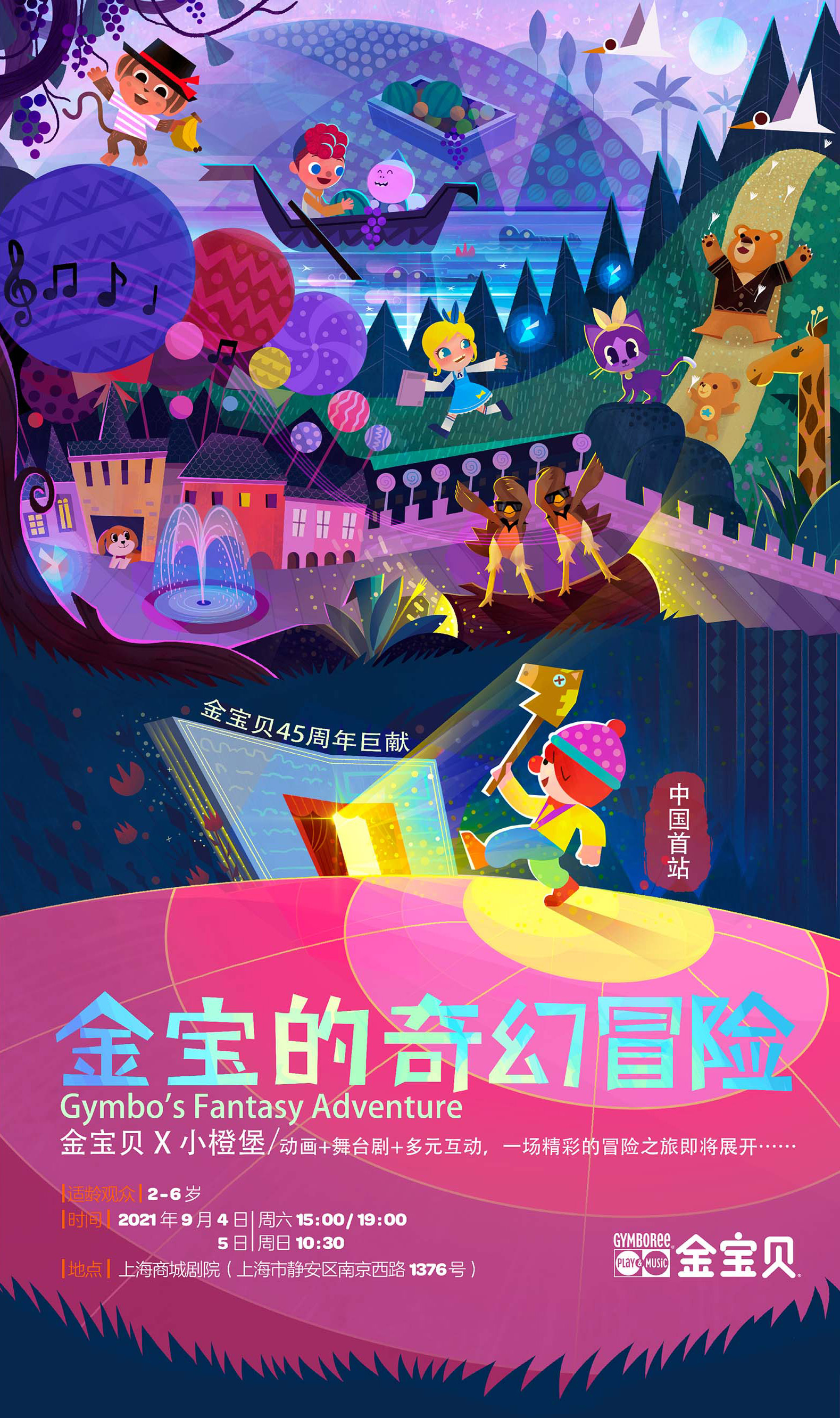 2021儿童剧《金宝的奇幻冒险》上海站剧情介绍及门票购买