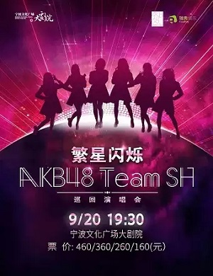 AKB48TeamSH宁波演唱会