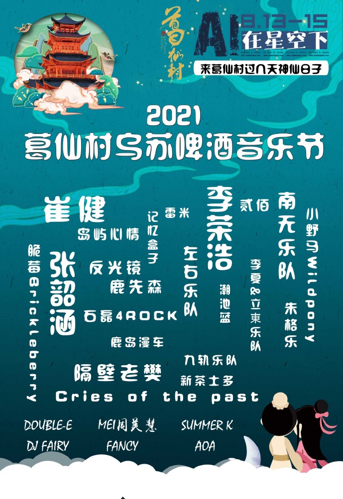 2021葛仙村音乐节（时间+阵容+门票链接）