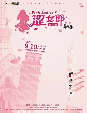 2025音乐剧涩女郎上海站