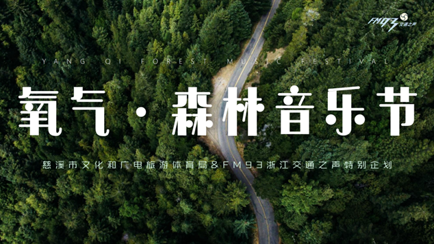 2023慈溪氧气森林音乐节门票购买及阵容一览 2023慈溪氧气森林音乐节门票购买及阵容一览