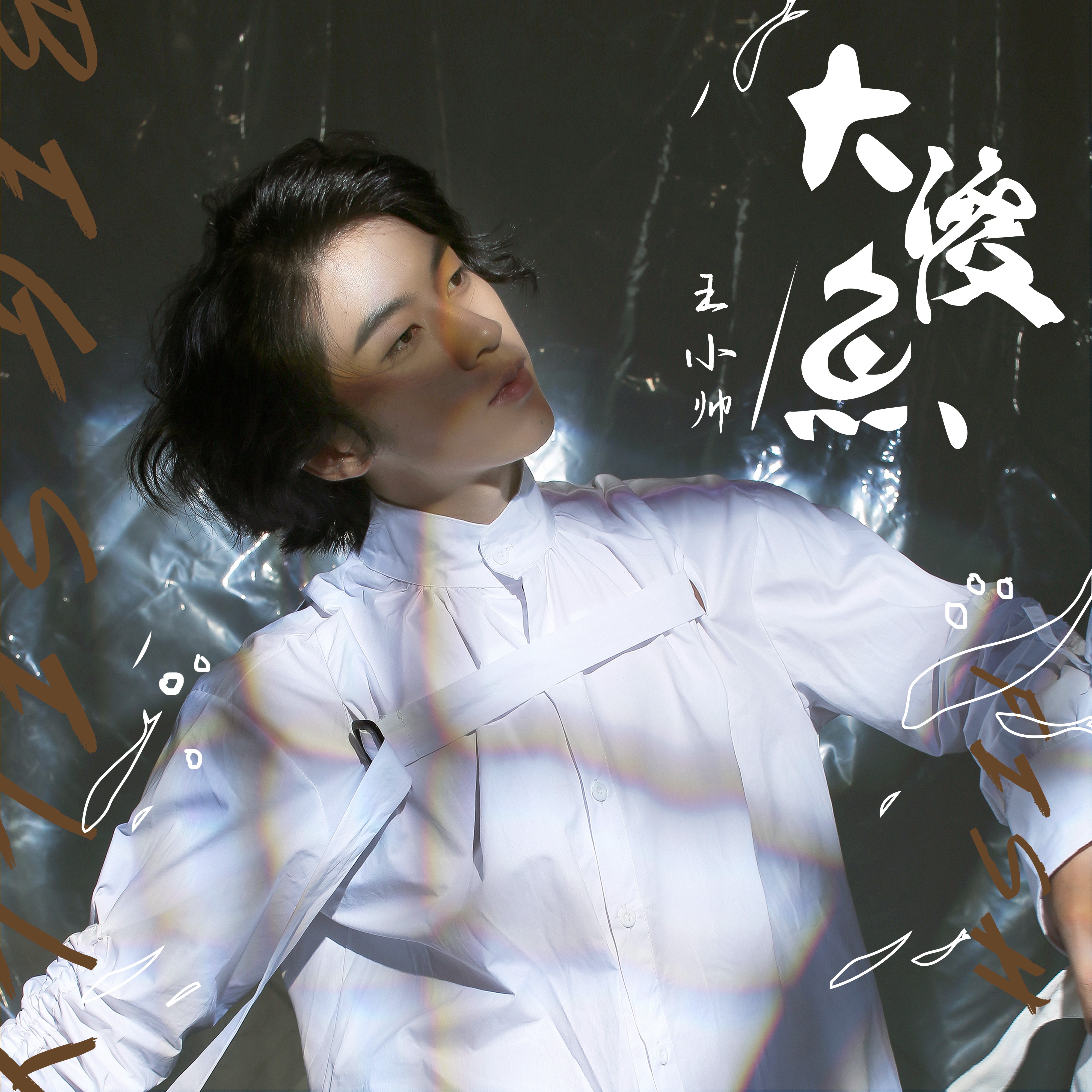 2021王小帅郑州演唱会门票价是多少? 2021王小帅郑州演唱会门票价是多少?