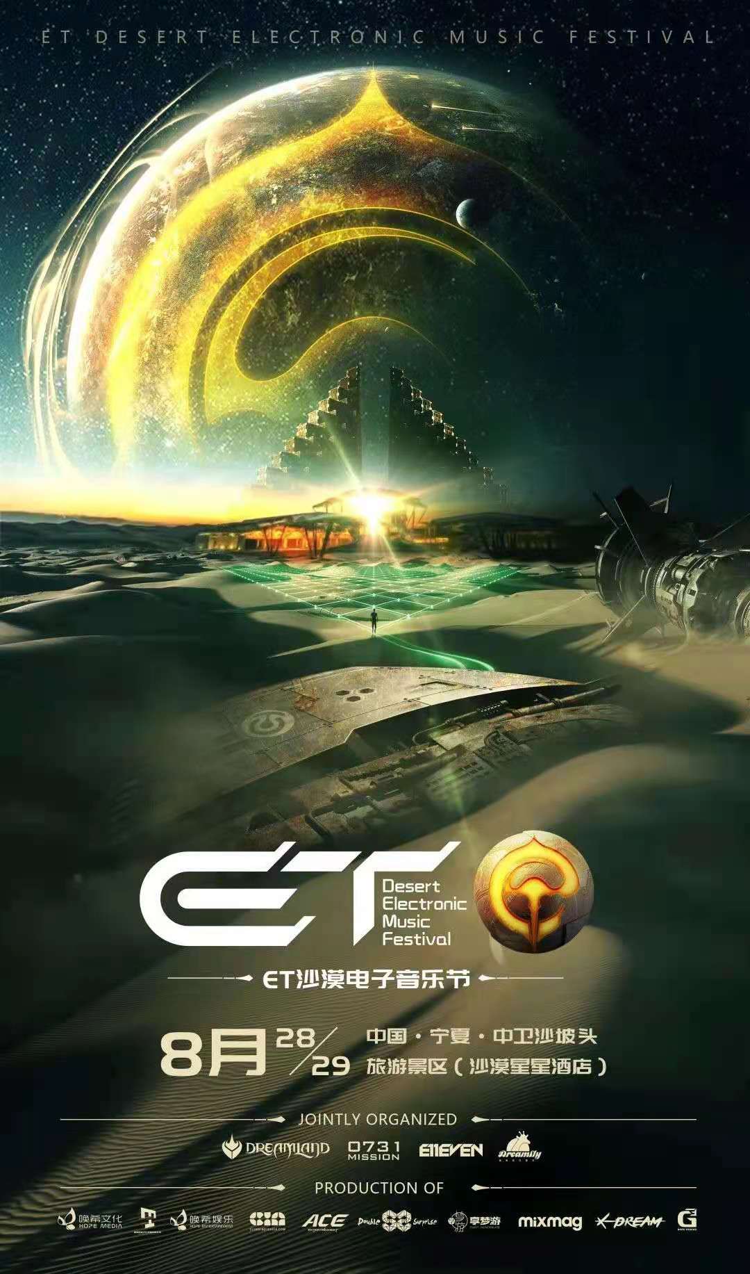2021宁夏ET沙漠电子音乐节时间/地点/门票链接 2021宁夏ET沙漠电子音乐节时间/地点/门票链接