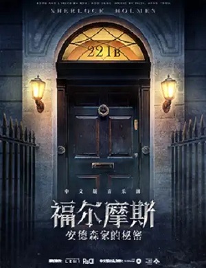 音乐剧《福尔摩斯安德森家的秘密》深圳站
