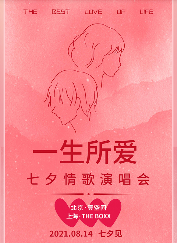 2021一生所爱北京演唱会（时间地点+门票详情）一览