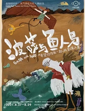人偶剧《波萨与鱼人鸟》杭州站
