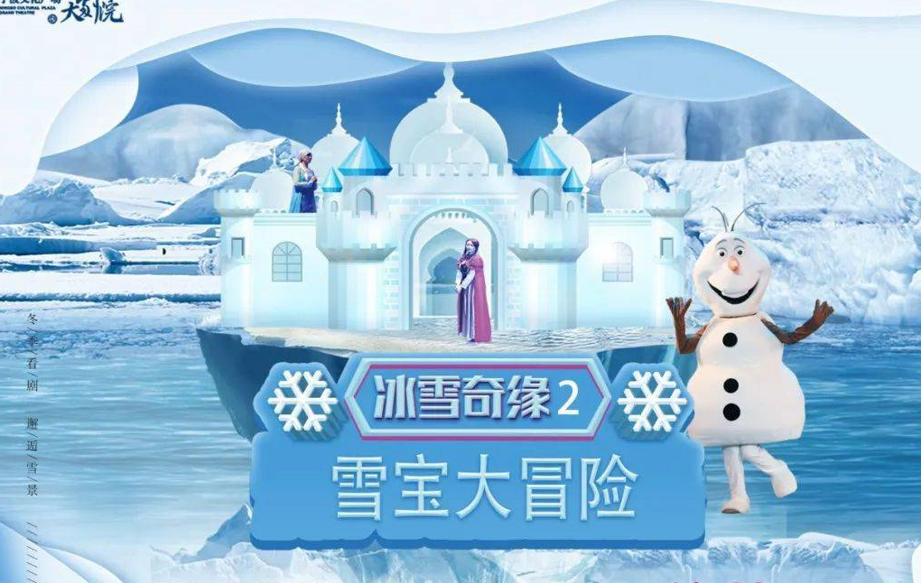 2021舞台剧《冰雪奇缘2雪宝大冒险》深圳站时间、地点、门票价格