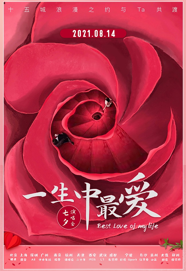 2021一生中最爱成都七夕演唱会在哪里？如何购票？
