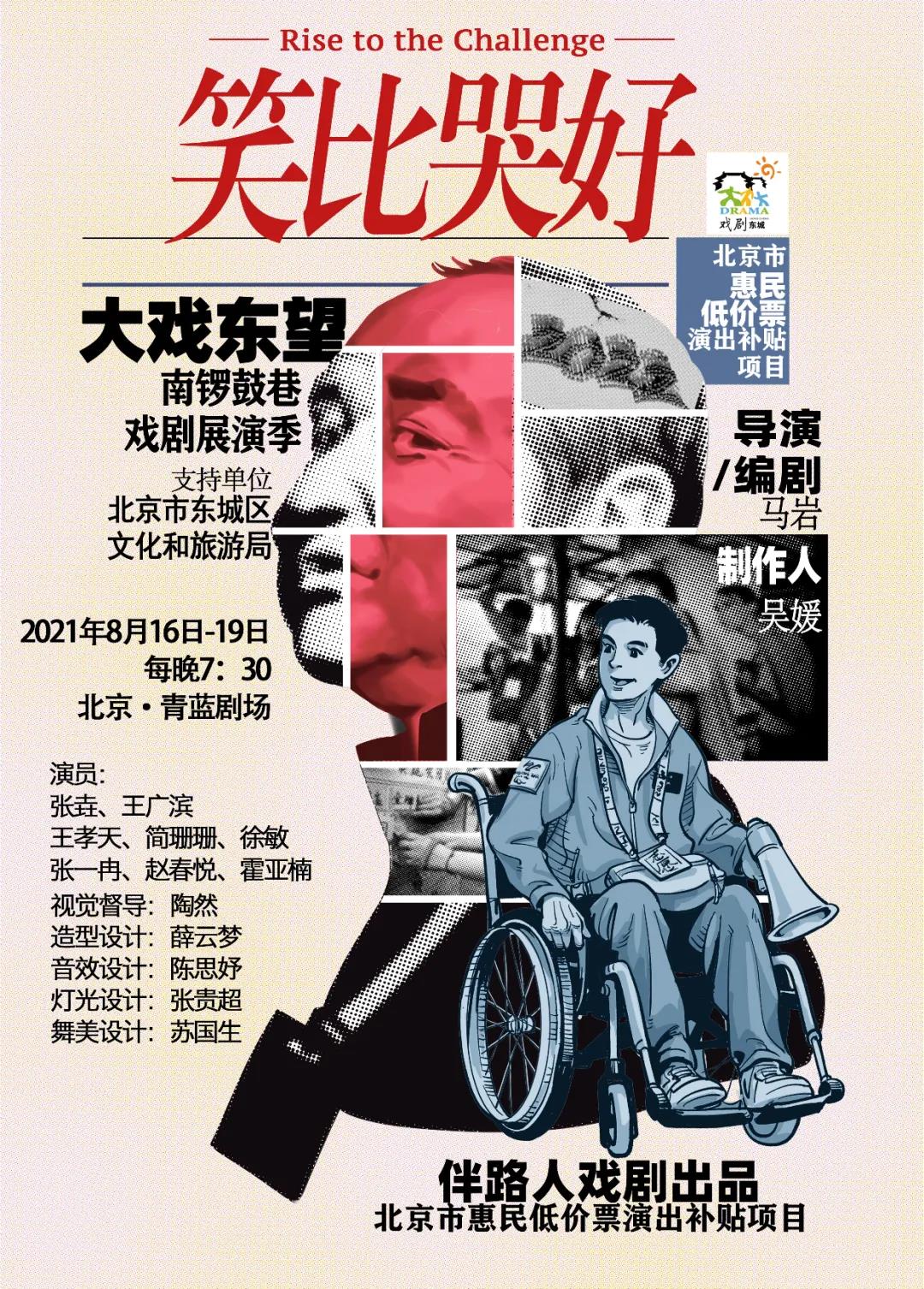 2021喜剧《笑比哭好》北京站门票价格、剧目详情